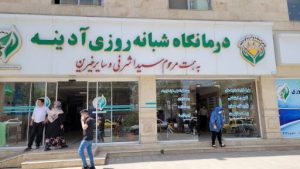 درمانگاه شبانه روزی ادینه