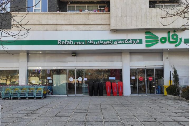 فروشگاه رفاه